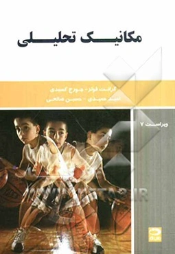 مکانیک تحلیلی