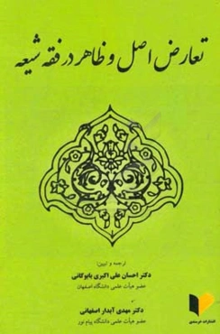 تعارض اصل و ظاهر در فقه شیعه