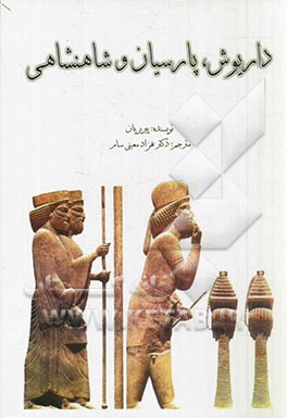 داریوش، پارسیان و شاهنشاهی