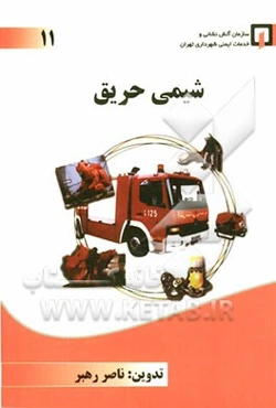 شیمی حریق