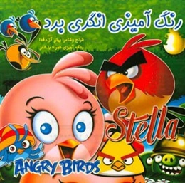 رنگ‌آمیزی انگری برد