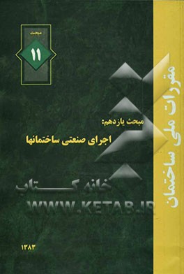 مقررات ملی ساختمان مبحث یازدهم: اجرای صنعتی ساختمان‌ها (بخش ساختمان‌های فولادی