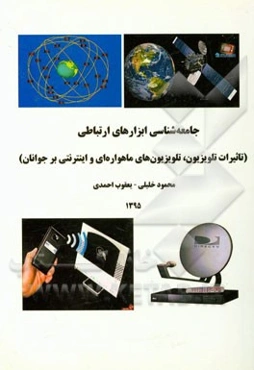 جامعه‌شناسی ابزارهای ارتباطی (تاثیرات تلویزیون، تلویزیون‌های ماهواره‌ای و اینترنتی بر جوانان)