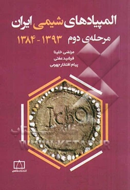 المپیادهای شیمی ایران: مرحله‌ی دوم 1393 - 1384