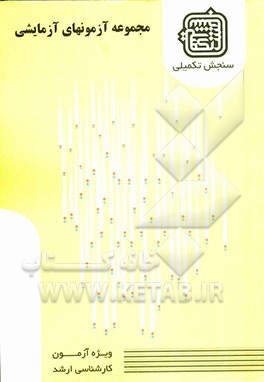 مجموعه آزمونهای آزمایشی: گروه حسابداری ویژه آزمون ارشد 1389