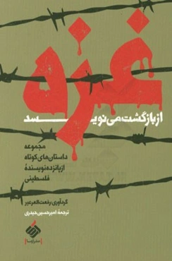 غزه از بازگشت می‌نویسد: مجموعه داستانه‌های کوتاه از پانزده نویسنده فلسطینی