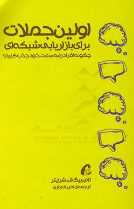 اولین جملات برای بازاریابی شبکه‌ای