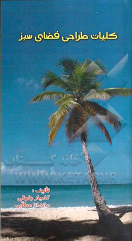 کلیات طراحی فضای سبز