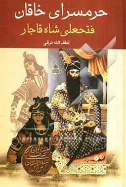 حرم‌سرای خاقان فتحعلی شاه قاجار