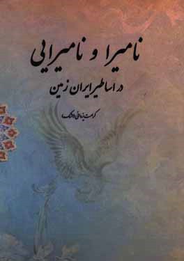 نامیرا و نامیرایی در اساطیر ایران‌زمین