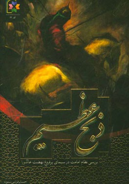 ذبح عظیم: بررسی معرفتی نظام امامت در سیمای پرفروغ نهضت عاشورا