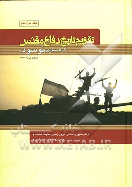 تقویم تاریخ دفاع مقدس (آزادسازی نوسود) حوادث و رویدادهای تیرماه 1360