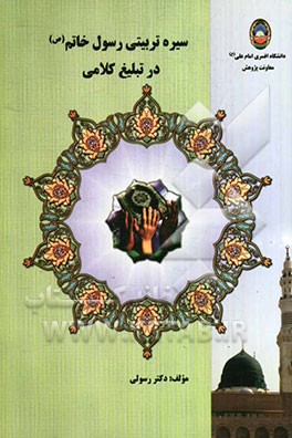 سیره تربیتی رسول خاتم (ص) در تبلیغ کلامی