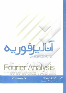 آنالیز فوریه در ریاضیات مهندسی