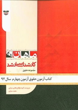 کتاب آزمون حقوق آزمون چهارم سال 92: مجموعه حقوق