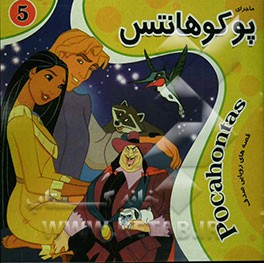 ماجرای پوکوهانتس