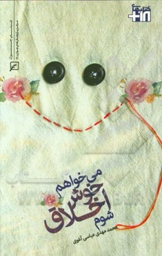 می‌خواهم خوش‌اخلاق شوم