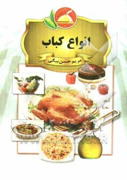 انواع کباب