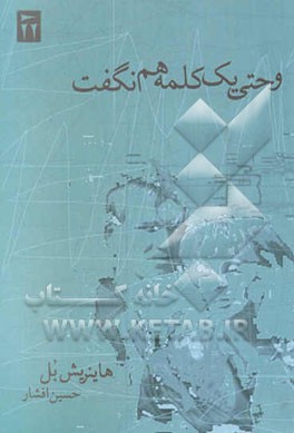 و حتی یک کلمه هم نگفت