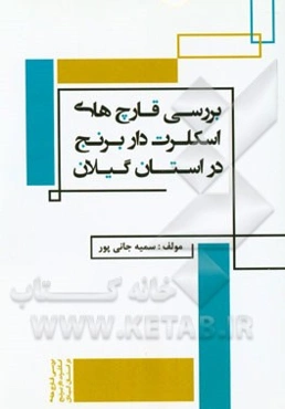 بررسی قارچ‌های اسکلرت‌دار برنج در استان گیلان