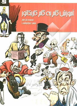 آموزش گام به گام کاریکاتور