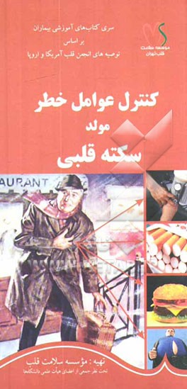 کنترل عوامل خطر مولد سکته قلبی