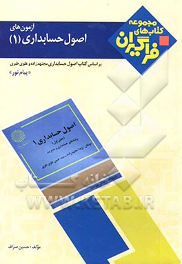 آزمون‌های اصول حسابداری