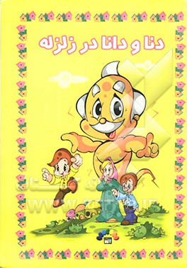 دنا و دانا در زلزله