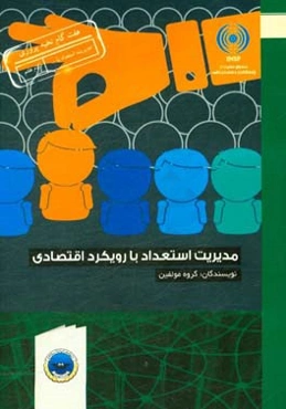 مدیریت استعداد با رویکرد اقتصادی