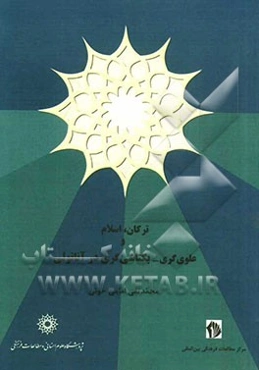 ترکان، اسلام و علوی‌گری - بکتاشی‌گری در آناتولی