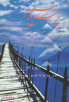 پرسه در سپهر