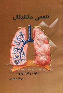 تنفس مکانیکال