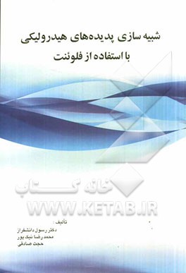 شبیه‌سازی پدیده‌های  هیدرولیکی با استفاده از فلوئنت