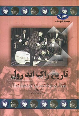 تاریخ راک ‌اند رول