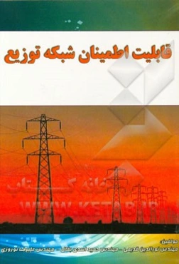 قابلیت اطمینان شبکه توزیع