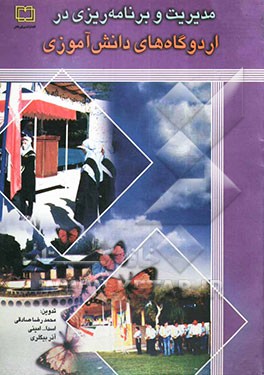 مدیریت و برنامه‌ریزی در اردوگاه‌های دانش‌آموزی: درآمدی بر (فعالیت‌ها و برنامه‌های قابل اجرا در اردوگاه