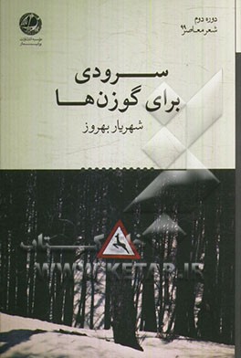 سرودی برای گوزن‌ها