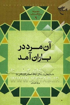آن مرد در باران آمد: داستان‌هایی از زندگی آیه‌الله العظمی گلپایگانی