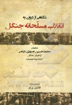 نگاهی از درون به انقلاب مسلحانه‌ی جنگل: خاطرات محمدحسن صبوری دیلمی از خیزش جنگل (1293 تا 1298 خورشیدی)