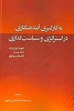 به‌کارگیری آینده‌نگاری در استراتژی و سیاست‌گذاری