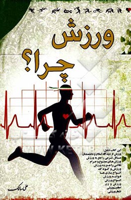 ورزش چرا؟