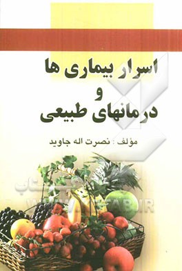 اسرار بیماری‌ها و درمان‌های طبیعی