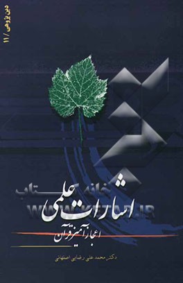 اشارات علمی اعجازآمیز قرآن (کیهان‌شناخت - زیست‌شناخت - پزشکی