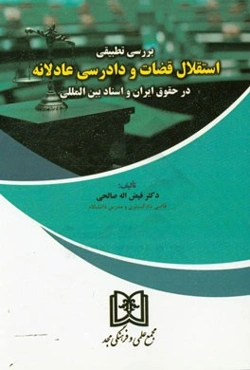 بررسی تطبیقی استقلال قضات و دادرسی عادلانه در حقوق ایران و اسناد بین‌المللی