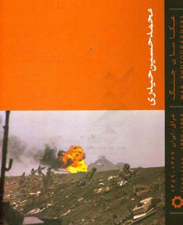 محمدحسین حیدری: عکاسان جنگ عراق و ایران (1359 - 1367)