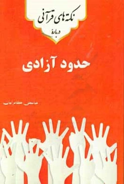 نکته‌های قرآنی درباره‌ی حدود آزادی