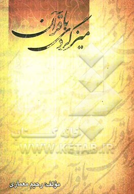 میزگردی با قرآن