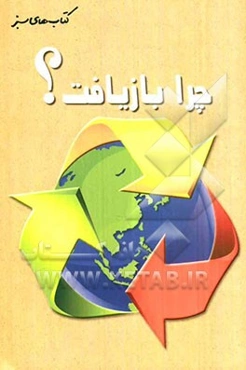 چرا بازیافت؟