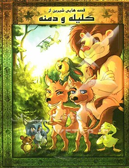 قصه‌هایی شیرین از کلیله و دمنه