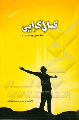 کمال‌گرایی: محاسن و معایب